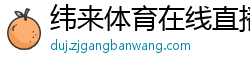 纬来体育在线直播nba